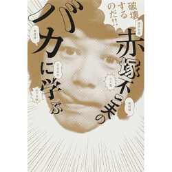 破滅するのだ!!赤塚不二夫の「バカ」に学ぶ（ele-king books） [単行本]
