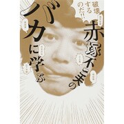 破滅するのだ!!赤塚不二夫の「バカ」に学ぶ（ele-king books） [単行本]
