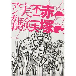 赤塚不二夫実験マンガ集（ele-king books） [コミック]