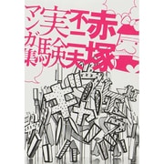赤塚不二夫実験マンガ集（ele-king books） [コミック]
