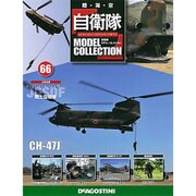 自衛隊モデルコレクション全国版 2015年 10/13号(66) [雑誌]