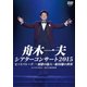 舟木一夫／シアターコンサート 2015 ヒットパレード/～演歌の旅人～ 船村徹の世界 [DVD]