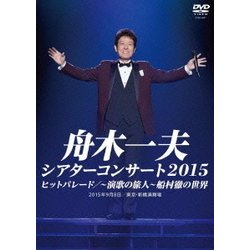 舟木一夫／シアターコンサート 2015 ヒットパレード/～演歌の旅人～ 船村徹の世界 [DVD]