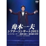 シアターコンサート 2015 ヒットパレード/~演歌の旅人~ 船村徹の世界
