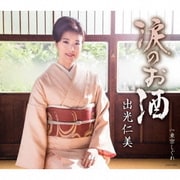 涙のお酒 c/w 東京しぐれ