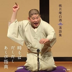桃月庵白酒[三代目]／桃月庵白酒 落語集 時そば/だくだく/あくび指南