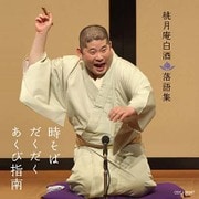 桃月庵白酒 落語集 時そば/だくだく/あくび指南