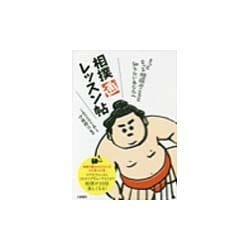 相撲「通」レッスン帖―もっともっと相撲のことを知りたいあなたへ [単行本]