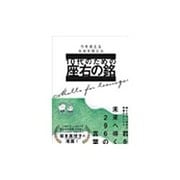 10代のための座右の銘―今を変える 未来を変える [単行本]