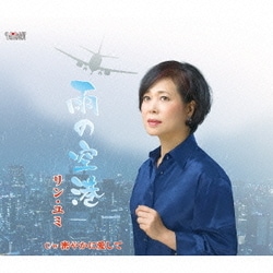 リン・ユミ／雨の空港/密やかに愛して