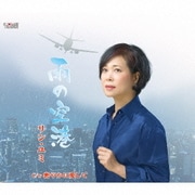 雨の空港/密やかに愛して