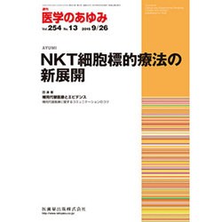 医学のあゆみ 2015年 9/26号 vol.254 No.13 [雑誌]