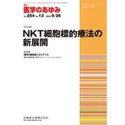 医学のあゆみ 2015年 9/26号 vol.254 No.13 [雑誌]