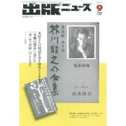 出版ニュース 2015年 09月号 [雑誌]