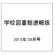 学校図書館速報版 2015年 09月号 [雑誌]