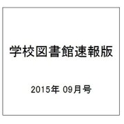 学校図書館速報版 2015年 09月号 [雑誌]