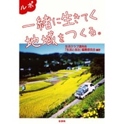 ルポ 一緒に生きてく地域をつくる。 [単行本]