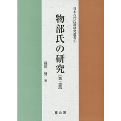 物部氏の研究 第二版 (日本古代氏族研究叢書〈1〉) [単行本]