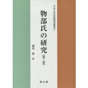 物部氏の研究 第二版 (日本古代氏族研究叢書〈1〉) [単行本]