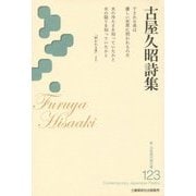 古屋久昭詩集(新・日本現代詩文庫) [文庫]