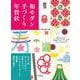 和モダン手づくり年賀状―ちぎり絵・消しゴムはんこ・芋版クラフト・スタンプ&コラージュ・紙版画・紋切り遊び [単行本]
