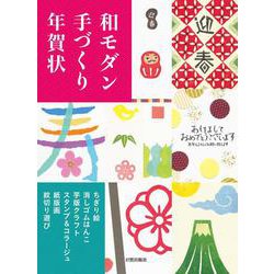 和モダン手づくり年賀状―ちぎり絵・消しゴムはんこ・芋版クラフト・スタンプ&コラージュ・紙版画・紋切り遊び [単行本]