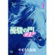 優駿の門GP 1（ヤングチャンピオンコミックス） [コミック]