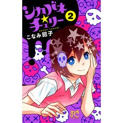 ヨドバシ Com シカバネ チェリー 2 プリンセスコミックス コミック 通販 全品無料配達