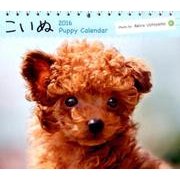 こいぬミニカレンダー 2016 [カレンダー]