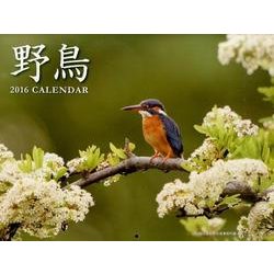 野鳥カレンダー 2016 [カレンダー]