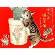 ナーゴの猫たちカレンダー 2016 [カレンダー]
