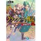 グランクレスト戦記 １　虹の魔女シルーカ 出版社コード変更 (ファンタジア文庫) [文庫]
