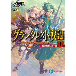 グランクレスト戦記 １　虹の魔女シルーカ 出版社コード変更 (ファンタジア文庫) [文庫]