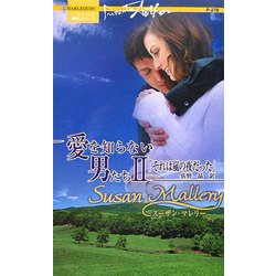 それは嵐の夜だった―愛を知らない男たち〈2〉(ハーレクイン・プレゼンツ作家シリーズ) [新書]