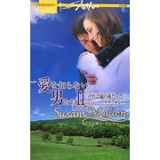 それは嵐の夜だった―愛を知らない男たち〈2〉(ハーレクイン・プレゼンツ作家シリーズ) [新書]