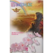 闇に輝く虹―ペルセウス 運命の女たち〈2〉(ハーレクインプレゼンツスペシャル) [新書]
