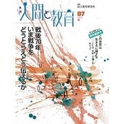 季刊人間と教育 87 [全集叢書]