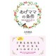 あげママの条件―子供を上手に育てる8つの「考え方」(アイム・ハッピーBOOKS) [単行本]