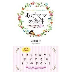 あげママの条件―子供を上手に育てる8つの「考え方」(アイム・ハッピーBOOKS) [単行本]