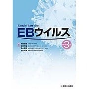 EBウイルス 改訂第3版 [単行本]
