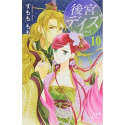 ヨドバシ.com - 後宮デイズ～七星国物語 10（プリンセスコミックス