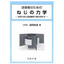技術者のためのねじの力学―材料力学と数値解析で解き明かす [単行本]