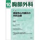 胸部外科 2015年 10月号 [雑誌]