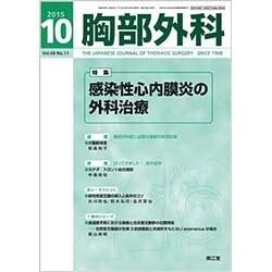 胸部外科 2015年 10月号 [雑誌]