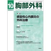 胸部外科 2015年 10月号 [雑誌]