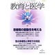 教育と医学 2015年 10月号 [雑誌]