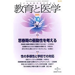 教育と医学 2015年 10月号 [雑誌]