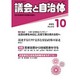 議会と自治体 2015年 10月号 [雑誌]