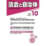議会と自治体 2015年 10月号 [雑誌]