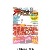 週刊 ザ・テレビジョン 関東版 2015年 10/2号 [雑誌]